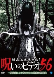 Poster ほんとにあった！呪いのビデオ56