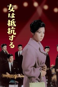 Poster 女は抵抗する