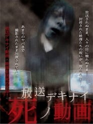 Poster 放送デキナイ死ノ動画