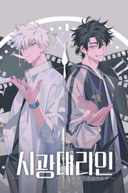 시광대리인 (2021)