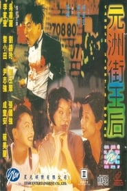 Poster 元洲街王后