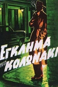 Έγκλημα στο Κολωνάκι (1959)