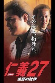 Poster 仁義２７ 復讐の銃弾