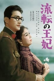 Poster 流転の王妃