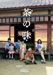 茶の味 (2004)