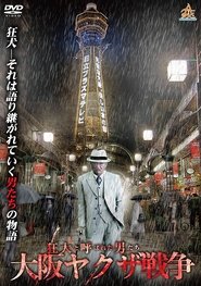Poster The Wild Ones:  The Osaka Yakuza War 2017