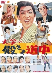 Poster 大笑い殿さま道中