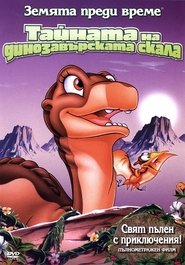 Земята преди време: Тайната на динозавърската скала (1998)