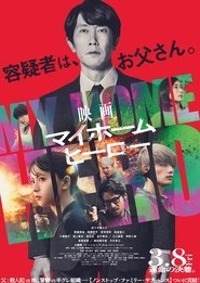 映画 マイホームヒーロー (2024)