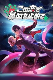 この恋で鼻血を止めて