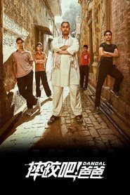 摔跤吧！爸爸 (2016)