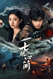 七根心简 poster