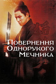 Повернення Однорукого мечника / 獨臂刀王 (1969) TMDB poster