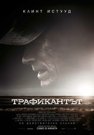 Трафикантът [The Mule]