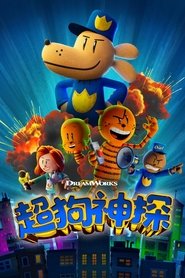 神探狗狗 (2025)