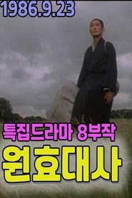 원효대사 1986