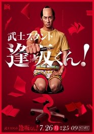 武士スタント逢坂くん！ - Season 1 Episode 9