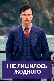 І не лишилось жодного постер