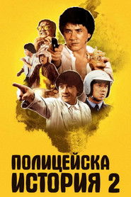 Полицейска история 2 (1988)
