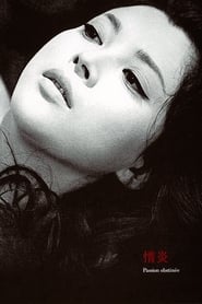 情炎 (1967)