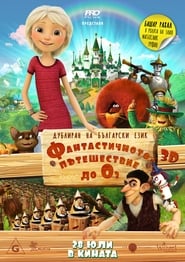 Urfin and His Wooden Soldiers / Фантастичното пътешествие до Оз (2017)