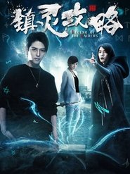 镇灵攻略 - Season 2 Episode 11