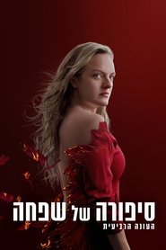 סיפורה של שפחה עונה 4 פרק 4 לצפייה ישירה סיפורה של שפחה עונה 4 פרק 4 לצפייה ישירה
