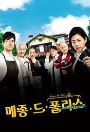 메종 드 폴리스 (2019)