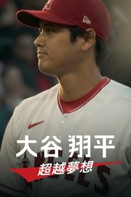 大谷翔平：超越梦想 (2023)