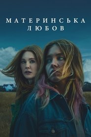 Материнська любов (2025)