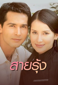 สายรุ้ง