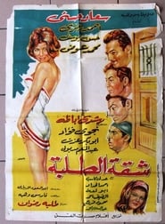 Poster شقة الطلبة