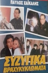 Poster Συζυγικά Βραχυκυκλώματα 1987