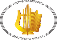 The Ministry of Culture of the Republic of Belarus