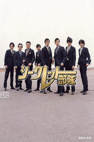 シークレット部隊 — Temporada 1