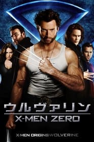 ウルヴァリン：X-MEN ZERO (2009)