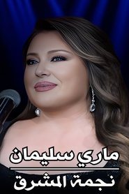 ماري سليمان : نجمة المشرق