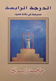 مسرحية الدرجة الرابعة