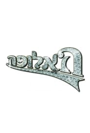 האלופה - Season 3 Episode 58