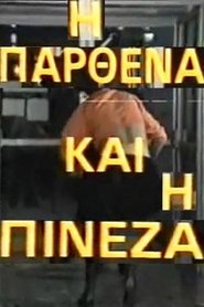 Poster Η  παρθένα και η πινέζα