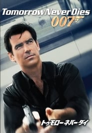 007／トゥモロー・ネバー・ダイ (1997)