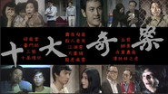 十大奇案