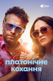 Платонічне кохання постер