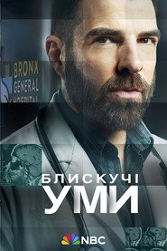 Постер «Блискучі уми Сезон 1»