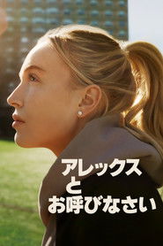 アレックスとお呼びなさいを視聴