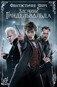 Фантастичні звірі: Злочини Ґріндельвальда / Fantastic Beasts: The Crimes of Grindelwald (2018) TMDB poster