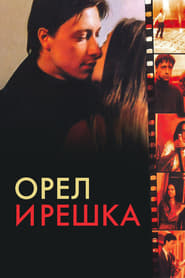 Poster Орёл и решка