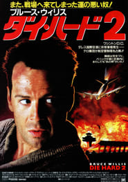 ダイ・ハード２ 1990 映画 吹き替え 無料