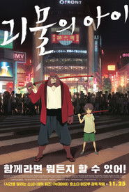 괴물의 아이 2015 괴물의 아이 2015