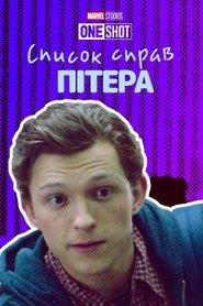 Список справ Пітера (2019)